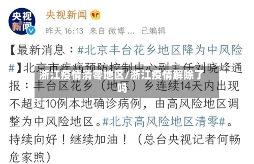 浙江疫情清零地区/浙江疫情解除了吗