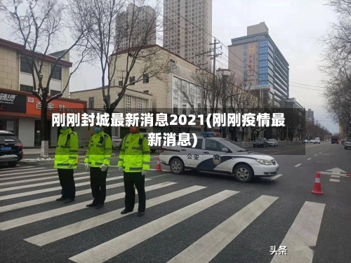 刚刚封城最新消息2021(刚刚疫情最新消息)-第2张图片