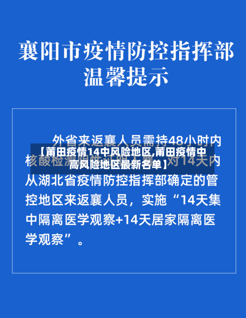 【莆田疫情14中风险地区,莆田疫情中高风险地区最新名单】-第2张图片