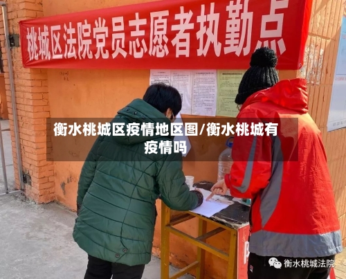 衡水桃城区疫情地区图/衡水桃城有疫情吗