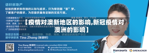 【疫情对澳新地区的影响,新冠疫情对澳洲的影响】