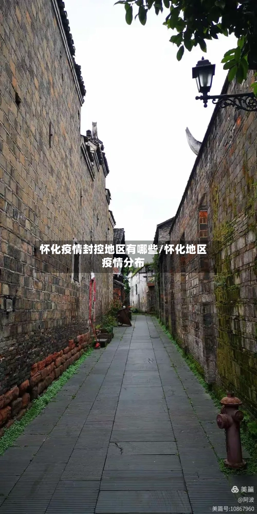 怀化疫情封控地区有哪些/怀化地区疫情分布