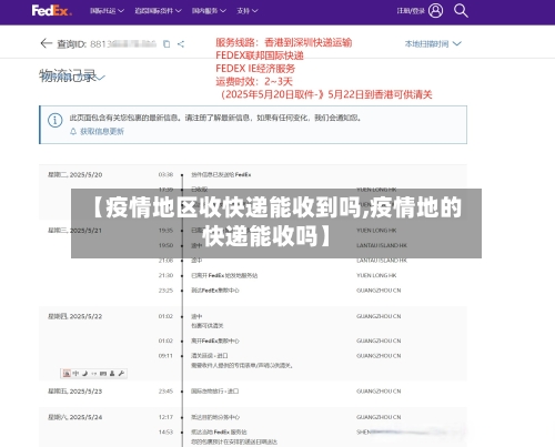 【疫情地区收快递能收到吗,疫情地的快递能收吗】