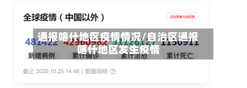 通报喀什地区疫情情况/自治区通报喀什地区发生疫情-第2张图片