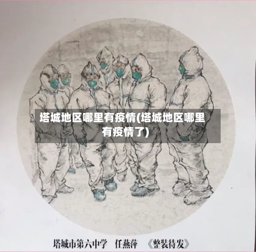 塔城地区哪里有疫情(塔城地区哪里有疫情了)