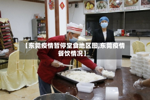 【东莞疫情暂停堂食地区图,东莞疫情餐饮情况】