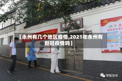 【永州有几个地区疫情,2021年永州有新冠疫情吗】