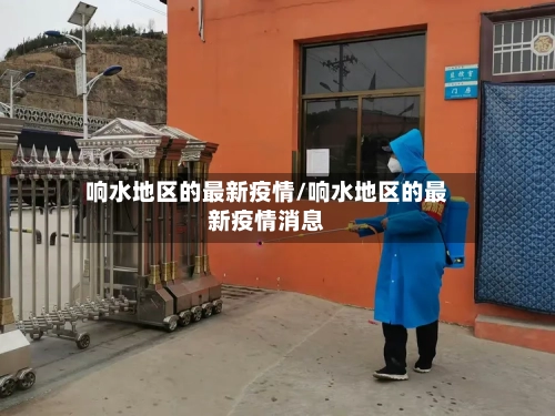 响水地区的最新疫情/响水地区的最新疫情消息