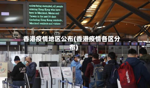 香港疫情地区公布(香港疫情各区分布)-第2张图片