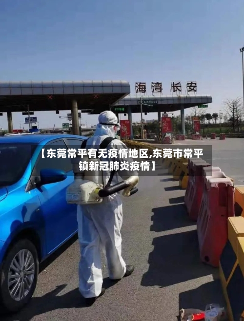 【东莞常平有无疫情地区,东莞市常平镇新冠肺炎疫情】-第2张图片