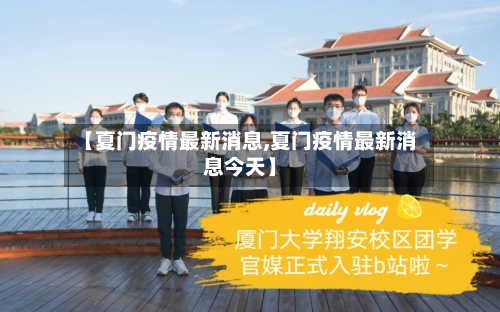 【夏门疫情最新消息,夏门疫情最新消息今天】
