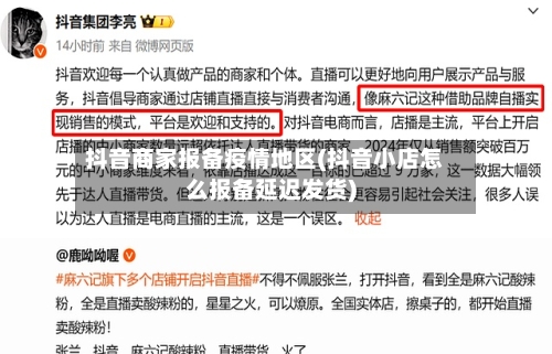 抖音商家报备疫情地区(抖音小店怎么报备延迟发货)-第2张图片