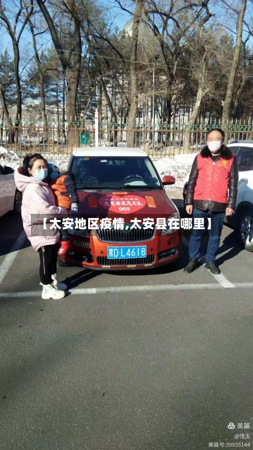 【太安地区疫情,太安县在哪里】-第3张图片
