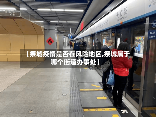 【祭城疫情是否在风险地区,祭城属于哪个街道办事处】