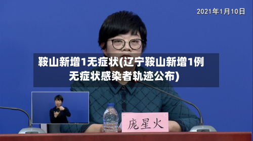 鞍山新增1无症状(辽宁鞍山新增1例无症状感染者轨迹公布)