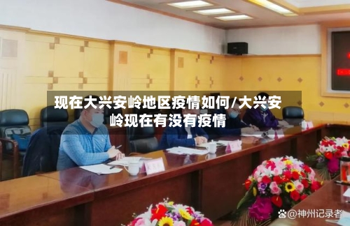 现在大兴安岭地区疫情如何/大兴安岭现在有没有疫情-第2张图片