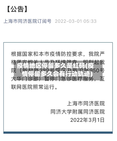 疫情地区停留多久是红码(疫情停留多久会有行动轨迹)-第2张图片