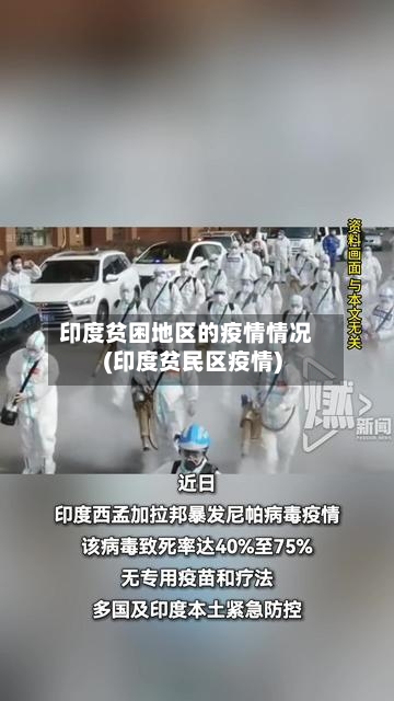 印度贫困地区的疫情情况(印度贫民区疫情)