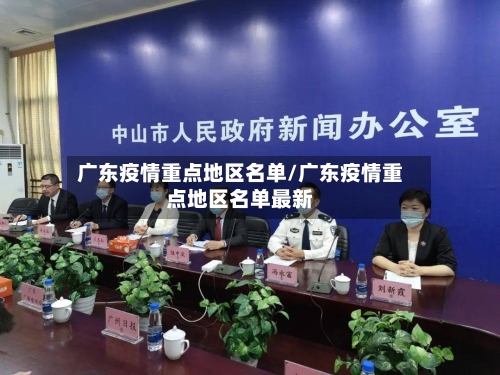 广东疫情重点地区名单/广东疫情重点地区名单最新-第3张图片