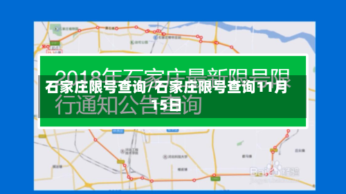 石家庄限号查询/石家庄限号查询11月15日-第3张图片