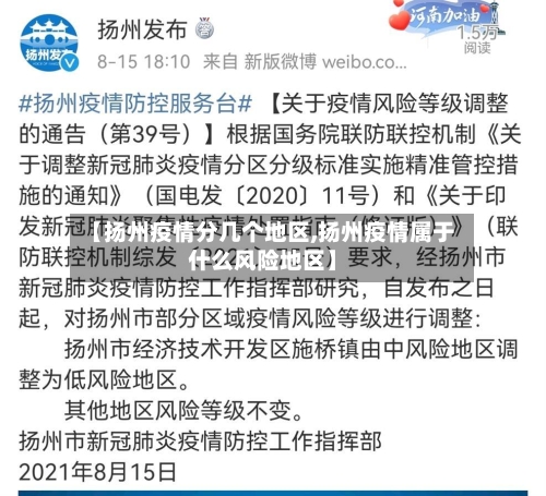 【扬州疫情分几个地区,扬州疫情属于什么风险地区】-第2张图片