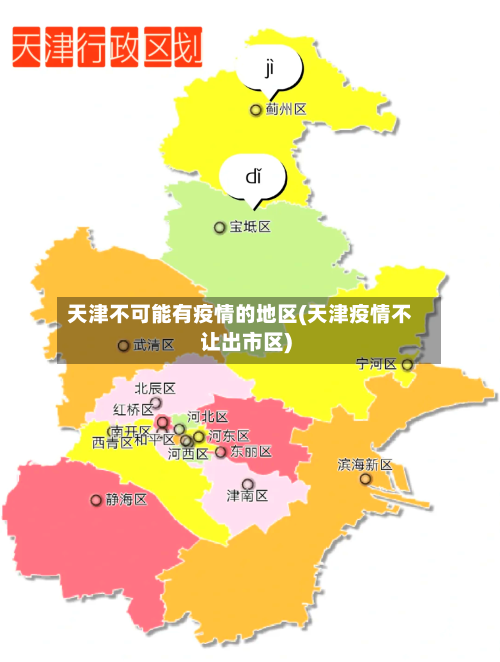 天津不可能有疫情的地区(天津疫情不让出市区)-第2张图片