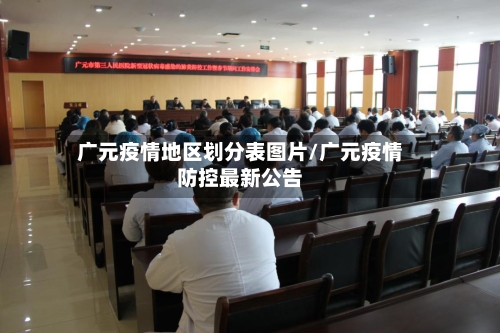 广元疫情地区划分表图片/广元疫情防控最新公告