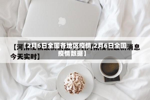 【2月6日全国各地区疫情,2月6日全国疫情数据】