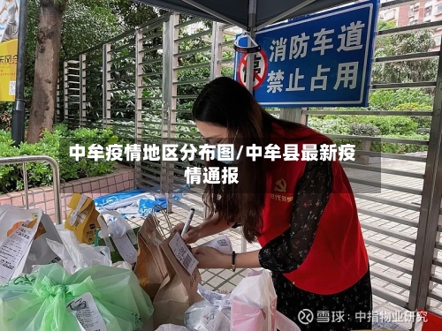 中牟疫情地区分布图/中牟县最新疫情通报