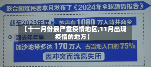 【十一月份最严重疫情地区,11月出现疫情的地方】