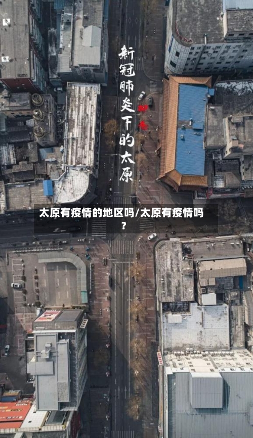 太原有疫情的地区吗/太原有疫情吗?-第3张图片