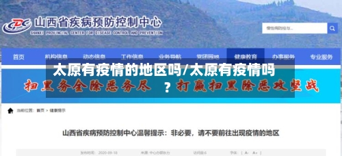 太原有疫情的地区吗/太原有疫情吗?-第2张图片