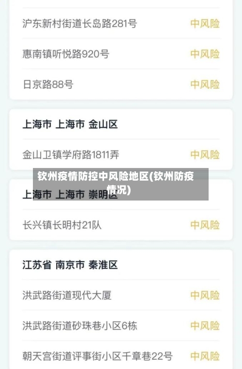 钦州疫情防控中风险地区(钦州防疫情况)