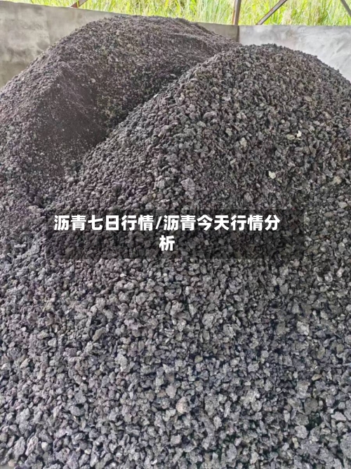 沥青七日行情/沥青今天行情分析