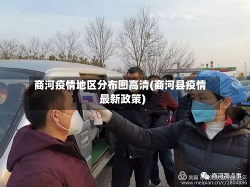 商河疫情地区分布图高清(商河县疫情最新政策)