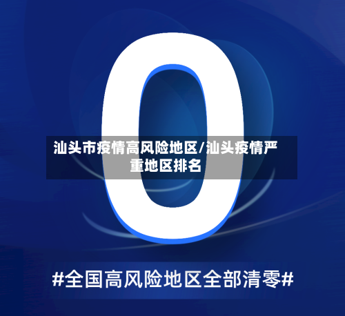 汕头市疫情高风险地区/汕头疫情严重地区排名
