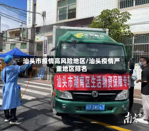 汕头市疫情高风险地区/汕头疫情严重地区排名-第2张图片