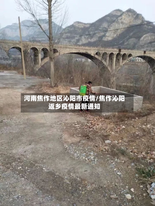 河南焦作地区沁阳市疫情/焦作沁阳返乡疫情最新通知-第2张图片