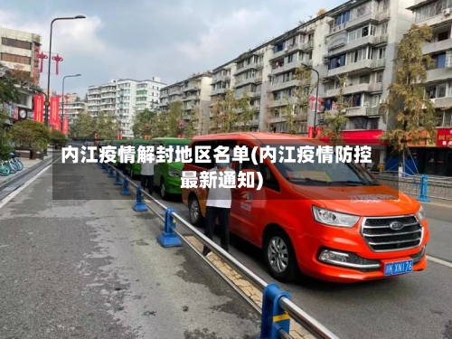 内江疫情解封地区名单(内江疫情防控最新通知)-第2张图片