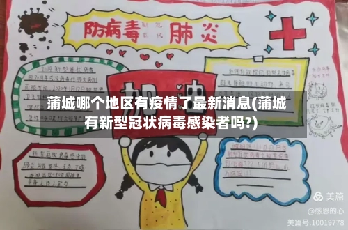 蒲城哪个地区有疫情了最新消息(蒲城有新型冠状病毒感染者吗?)-第3张图片
