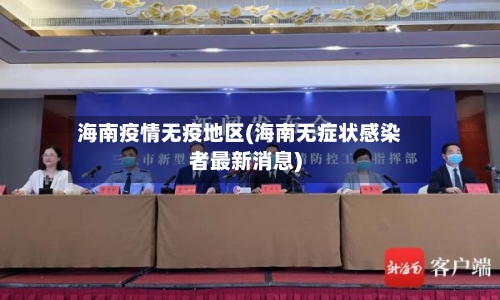 海南疫情无疫地区(海南无症状感染者最新消息)-第3张图片