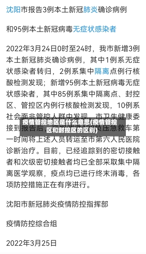 疫情管控地区是什么意思(疫情管控区和封控区的区别)-第2张图片