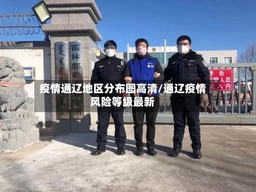 疫情通辽地区分布图高清/通辽疫情风险等级最新-第3张图片