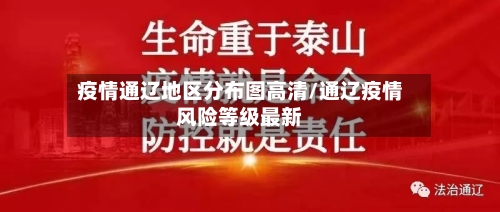 疫情通辽地区分布图高清/通辽疫情风险等级最新