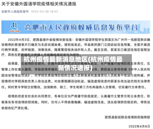 杭州疫情最新消息地区(杭州疫情最新情况通报)