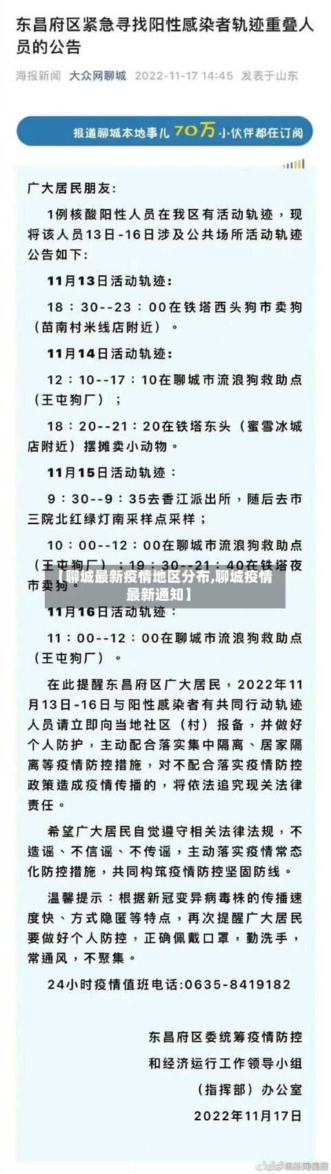 【聊城最新疫情地区分布,聊城疫情最新通知】-第3张图片