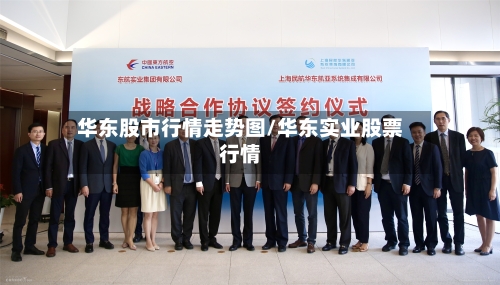 华东股市行情走势图/华东实业股票行情-第2张图片