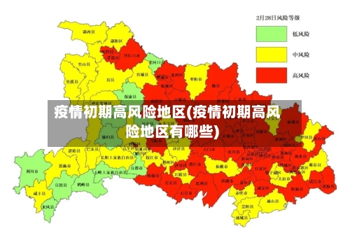 疫情初期高风险地区(疫情初期高风险地区有哪些)-第3张图片