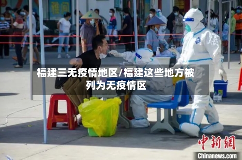 福建三无疫情地区/福建这些地方被列为无疫情区