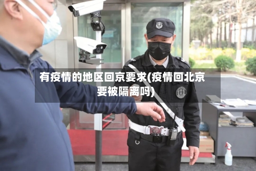 有疫情的地区回京要求(疫情回北京要被隔离吗)-第3张图片